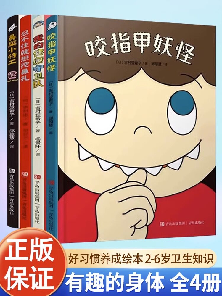 有趣的身体精装全4册JST2-6岁好习惯养成绘本咬指甲妖怪鼻屎小特工忍不住就想挖鼻孔我的健康守卫队幼儿园儿童绘本故事我们的身体使用感如何?