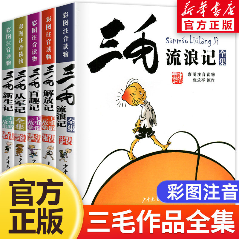 三毛流浪记全集5册张乐平著注音版小学生漫画书连环画一二三四年级课外阅读儿童书籍从军记新生记二年级必读课外书少年儿童出版社