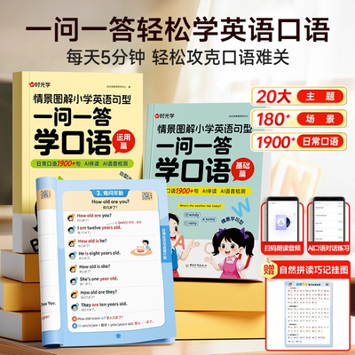 【时光学】一问一答学口语 小学英语情景对话日常交流跟读零基础儿童英文大全小学书籍少儿零基础自学教材小学生口语日常对话