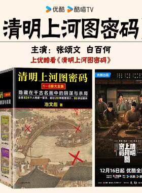清明上河图密码 全集全套6册 冶文彪作品 张颂文白百何主演电视剧原著小说千古名画中的阴谋与杀局 侦探悬疑推理烧脑侦探书全集
