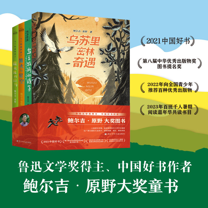 【大自然生命教育与写作】鲍尔吉•原野大奖作品系列4册全集 乌兰牧骑的孩子+篝火与星空+鹿花斑的白马+乌苏里密林奇遇