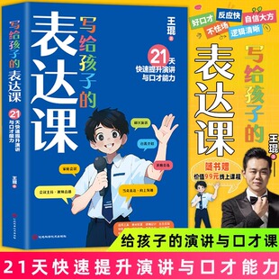 官方正版】写给孩子的表达课 王琨老师教孩子练出高情商好口才 儿童演讲 口才表演 语言表达与沟通技巧训练教程人际交往表达书籍