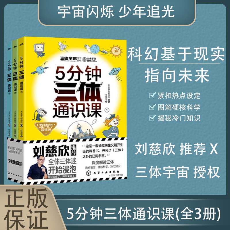 【正版】5分钟三体通识课全3册 刘慈欣推荐6-12岁儿童小学生课外阅读科普百科漫画绘本 数理生化天文材料科学知识读物五分钟3体