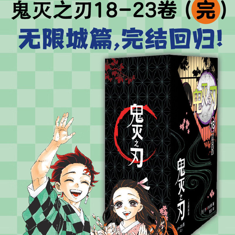 【完结篇】鬼灭之刃漫画17-23全7册 简体中文版 鬼杀队公式书角色设定草稿图档案日番日本漫画家吾峠呼世晴人气畅销成人动漫小说