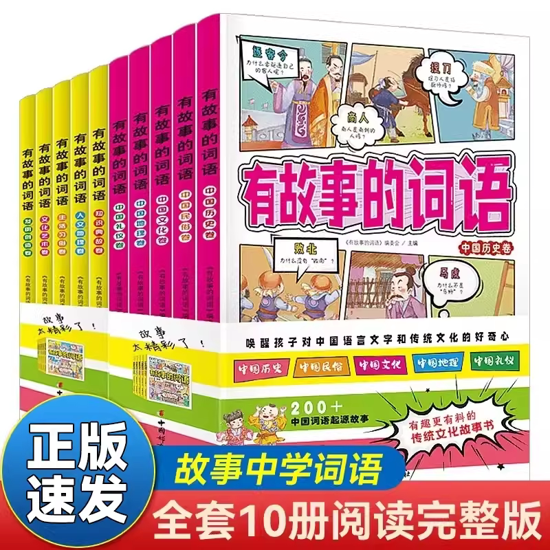 有故事的词语全10册第一辑+第二辑 好作文需要好词语6-12岁儿童知识典故人文地理生活习俗发明创造文化艺术中国语言文字中国历史