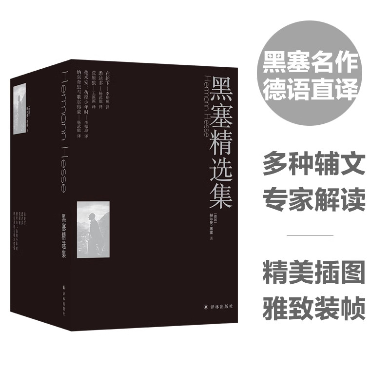 黑塞精选集5本套 黑塞著 荒原狼 悉达多 诺贝尔文学奖得主作品 无删减全译本 世界文学名著外国小说 译林出版社 新华书店正版书籍