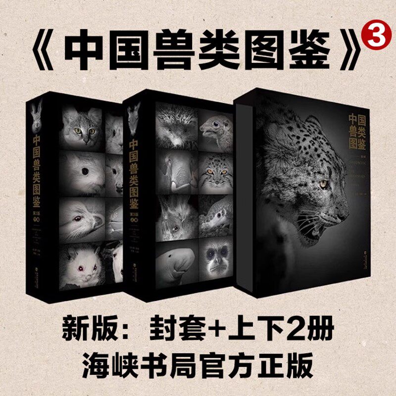正版 中国兽类图鉴( 第3版)上下2册套装第三版 刘少英吴毅李晟 国家保护野生动物生态图片 神秘猫科奇珍异兽鸟类蛇类 海峡书局