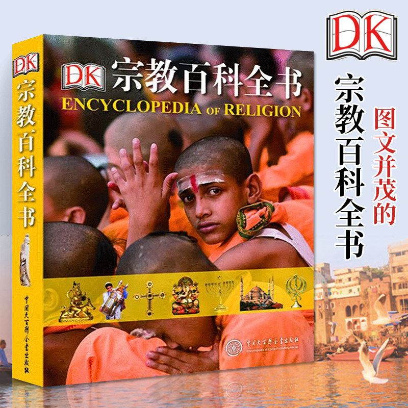 DK宗教百科全书(精) 世界宗教学宗教史书籍 全面客观系统讲述世界六种主要宗教 历史文化发展 中国大百科全书出版社 正版