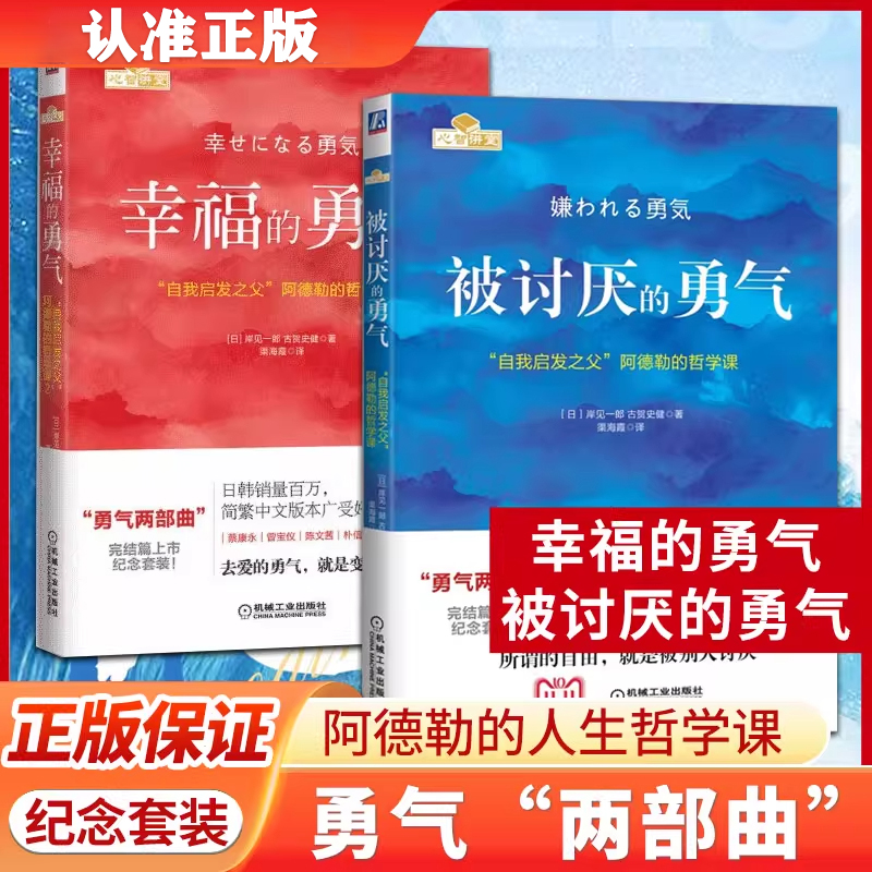 【认准正版】自我启发之父阿德勒勇气两部曲 被讨厌的勇气+幸福的勇气正版心理学成功正能量励志热销书排行榜心灵鸡汤人生哲学书籍