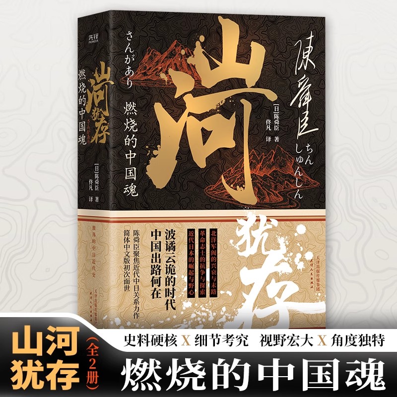 山河犹存 燃烧的中国魂 陈舜臣 中国近现代史纲要 1840年以来的中国 帝国的覆没 北洋军阀史 历史通史类书籍畅销书战争 正版书籍
