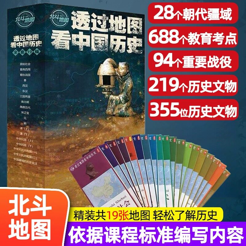 【北斗正版】全19张透过地图看中国历史新版 图解中国历史战争地图 中国历代版图地图全集中国古代史 学生历史复习资料书 北斗地图