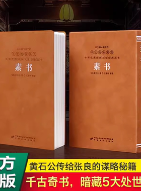 【正版保证】素书黄石公