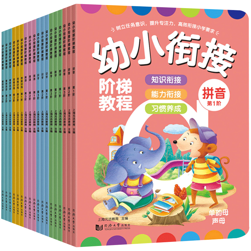 团购咨询优惠幼小衔接教程全18册
