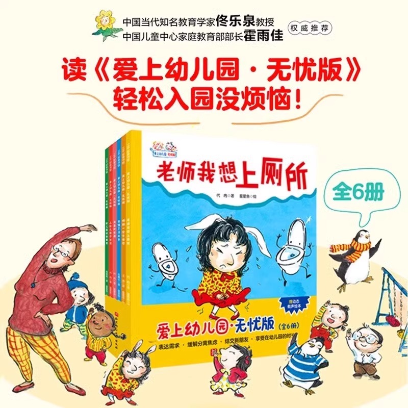 爱上幼儿园 无忧版 全6册 入园难题 轻松解决 围绕家长关心的问题：老师我想上厕所 我喜欢老师 说错了没关系 幼儿园的新朋友 正版