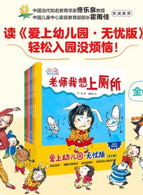 爱上幼儿园 无忧版 全6册 入园难题 轻松解决 围绕家长关心的问题：老师我想上厕所 我喜欢老师 说错了没关系 幼儿园的新朋友 正版