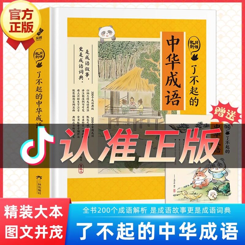 了不起的中华成语精装正版小