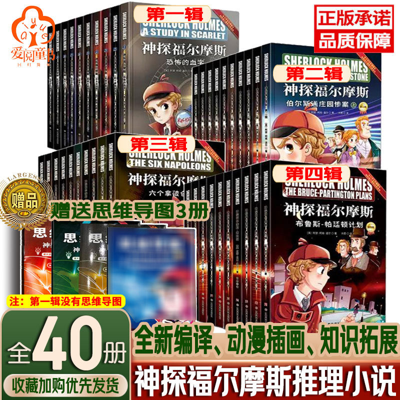 神探福尔摩斯彩绘版全40册1-4合辑7-12岁青少年侦探悬疑推理小说故事书漫画书课外阅读知识拓展思维导图提升孩子读写能力贴合原著