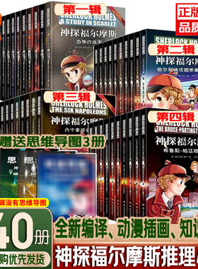 神探福尔摩斯彩绘版全40册1-4合辑7-12岁青少年侦探悬疑推理小说故事书漫画书课外阅读知识拓展思维导图提升孩子读写能力贴合原著