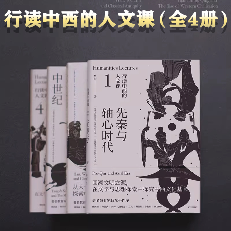 正版丨行读中西的人文课1234（全4册）汉魏晋与古典时代 先秦与轴心时代 唐宋与西方中世纪 元明清与西方文明兴起 樊阳著世界通史