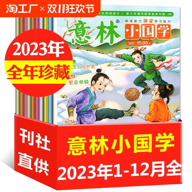 【全年珍藏】意林小国学杂志2023年1-12月全12册  2024年半年刊7-15岁中小学生传统文化期刊书刊