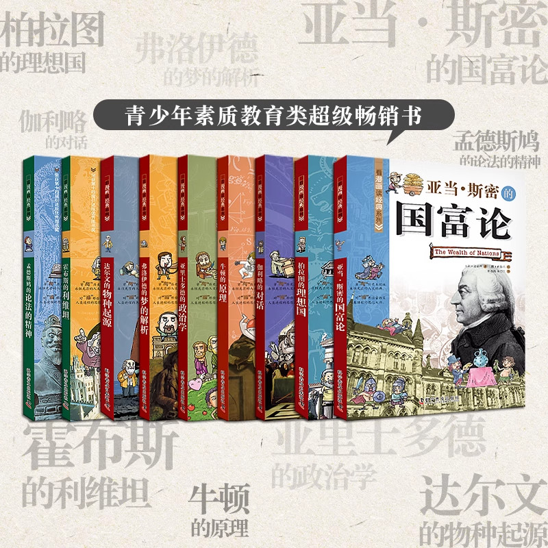 看漫画读经典系列全套9册任选正版第一二辑达尔文的物种起源 柏拉图的理想国梦的解析牛顿的原理国富论少儿名人传记故事书中小学生