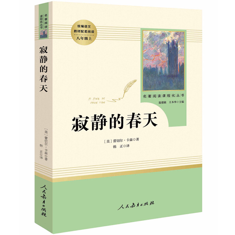 寂静的春天人民教育出版社 初中生课外阅读书籍八年级上册阅读语怎么样,好用不?