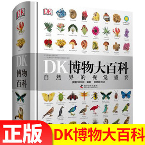 DK博物大百科全套中文版正版
