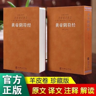 正版 原著 一函一册阴符经集释华胥子注译 羊皮卷珍藏版 感言世间万物之天机 黄帝阴符经 善品堂藏书 直说宇宙自然之奥秘 授权