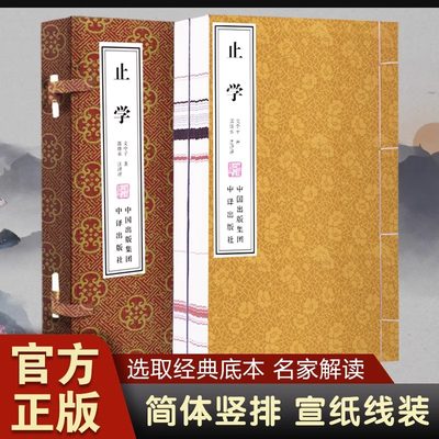 【宣纸线装书】止学郭继承