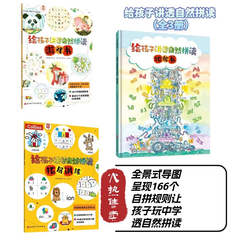 给孩子讲透自然拼读：全3册 3-6岁少儿英语字母短元音长元音混合辅音复合辅音字母组合全景式导图呈现166个自拼规则让孩子玩中学