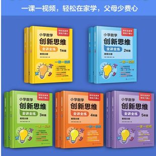 正版小学数学创新思维全讲全练 一二三四五年级给孩子的数学书原来数学可以这样学小升初推理思维教学书籍应用题举一反三练习册
