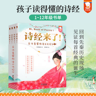 诗经来了 采诗官带你读诗经 全4册 歪歪兔大语文合集阅读古文科学来了唐诗来了孔子世说新语来了宋词来了古诗词大全李清照诗词集