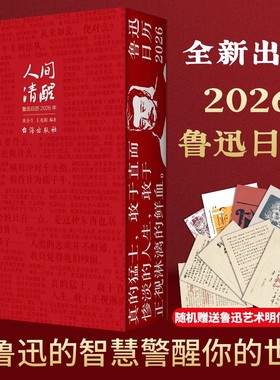【正版现货】鲁迅日历人间清醒 正版鲁迅文创 回忆鲁迅先生365个鲁迅醒世真言文化创意台历书籍畅销书排行榜