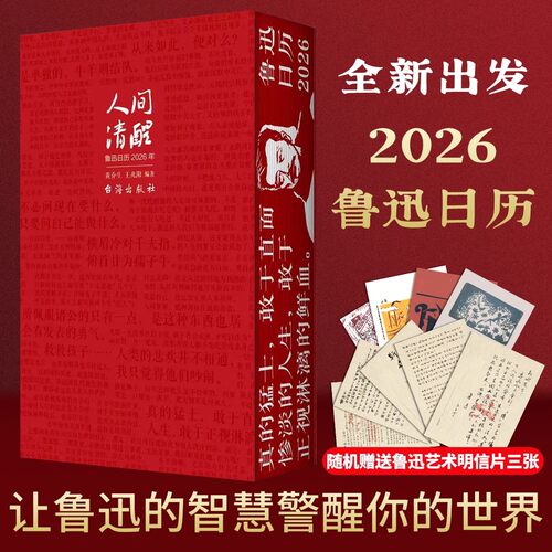 【正版现货】鲁迅日历人间清醒 正版鲁迅文创 回忆鲁迅先生365个鲁迅醒世真言文化创意台历书籍畅销书排行榜