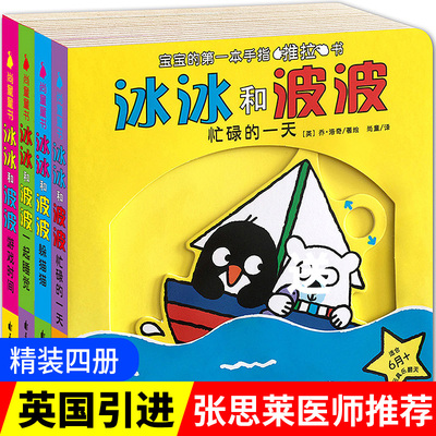 冰冰和波波推拉书全套4册JST 撕不烂手指推拉书 0-1-3岁宝宝书籍启蒙早教翻翻书认知绘本儿童婴幼儿玩具纸板书会动的机关书张思莱