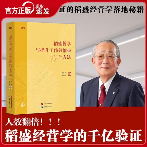 稻盛哲学与提升工作效能的72个方法 职场经营管理哲学 一本书读懂稻盛和夫的经营智慧和管理方法 掌握成功方程式CH