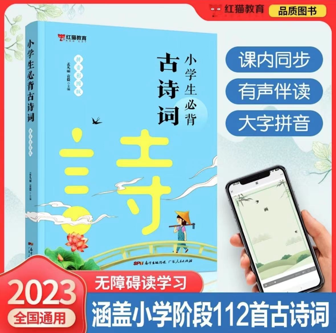 教材篇 彩图注音版  小学生通用古诗文词文言文背诵古诗大全jst 人教