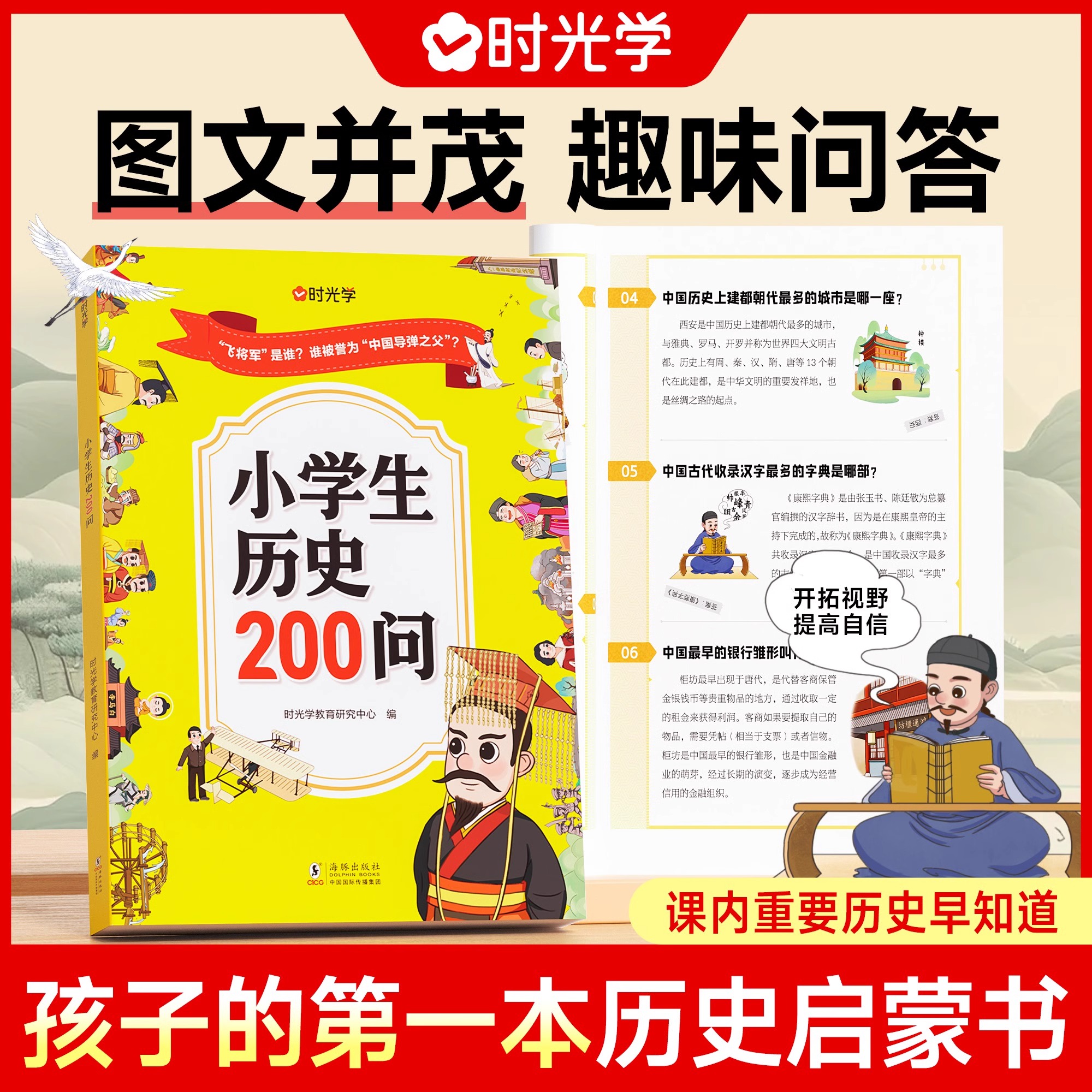 时光学 小学生历史知识200问古代古人的历史冷知识书籍中国传统文化艺术精华天文历法知识百科古典文学国学常识课外读物国学经典书