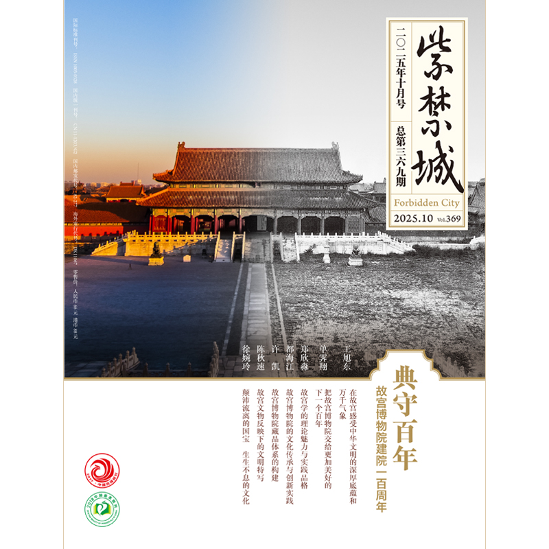 【现货 10期百年守护 故宫博物院建院100周年】紫禁城2025年5/8/9/10期 重见殊胜故宫唐卡修复艺术收藏 故宫博物院出版 期刊杂志