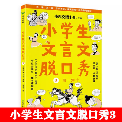 小学生文言文脱口秀3  语文报总编辑作序推荐 小学语文教学主编亲编习题 160篇古文160个高频词 会一通百磨铁图书正版书籍
