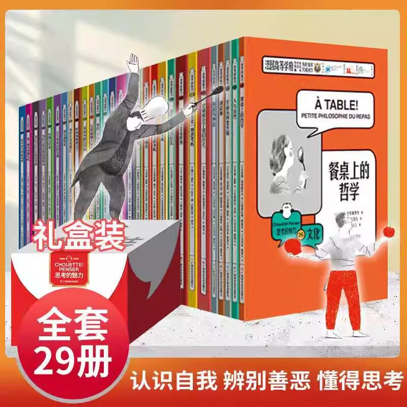 正版 思考的魅力收藏版全套29册 儿童绘本科哲学家与狗的对话 儿童哲学哲理启蒙阅读书籍 让孩子学会思考问题 逻辑哲理书籍