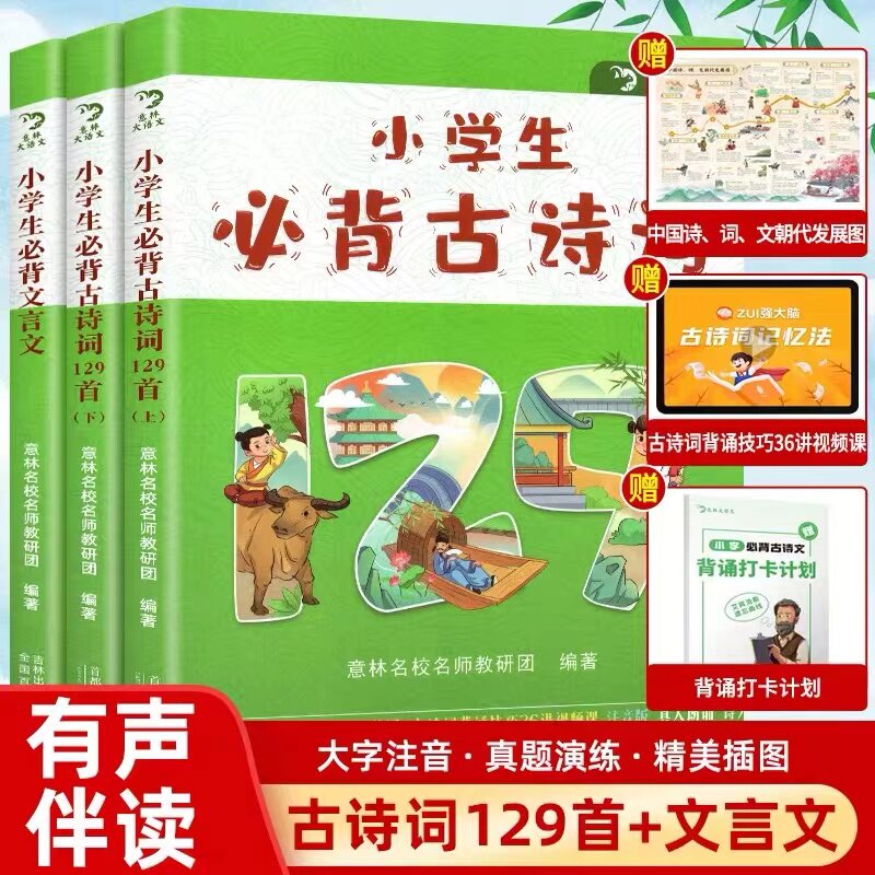 意林大语文小学生必背古诗词129首上下册+小学生必背文言文全3册 JST小学一二三四五六年级小古文100课上下册语文书同步唐诗宋词