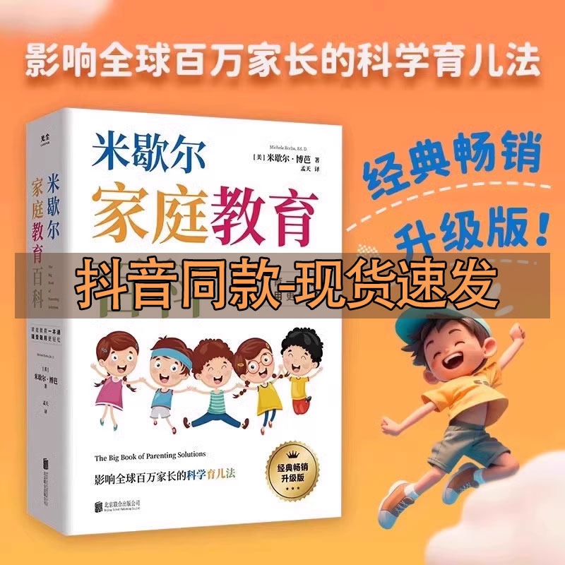 米歇尔家庭教育百科 正版一站式解决孩子爱顶嘴 有逆反心理 游戏上瘾等问题 9大方面100个问题解决方案 3-13岁育儿宝典指南,书籍/杂志/报纸,科普百科,淘宝优惠券,粉丝福利购,淘宝优惠卷