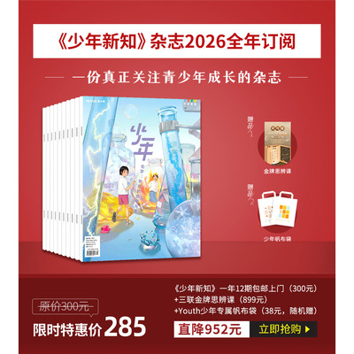 【订阅共12期2026年全年】少年杂志三联生活周刊少年新知2026全年杂志订阅月刊人文思维启蒙训练书青少年课外阅读思维启蒙训练认知