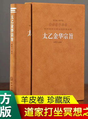 【善品堂藏书】太乙金华宗旨羊皮卷珍藏版华胥子译注楼宇烈主编原版原文译文领悟传统道教道家修炼养生宝典丹道养生原理哲学正版