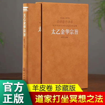 【善品堂藏书】太乙金华宗旨羊皮卷珍藏版华胥子译注楼宇烈主编原版原文译文领悟传统道教道家修炼养生宝典丹道养生原理哲学正版