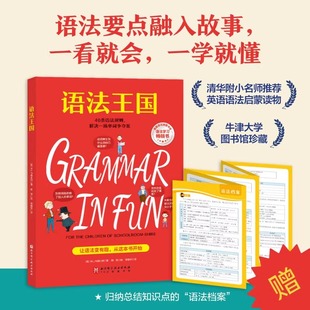 语法王国 语法知识融入趣味故事 少儿英语 JST附赠练习册和视频课 清华附小 语法规则 概念 语境 语感 小学培生英语学习