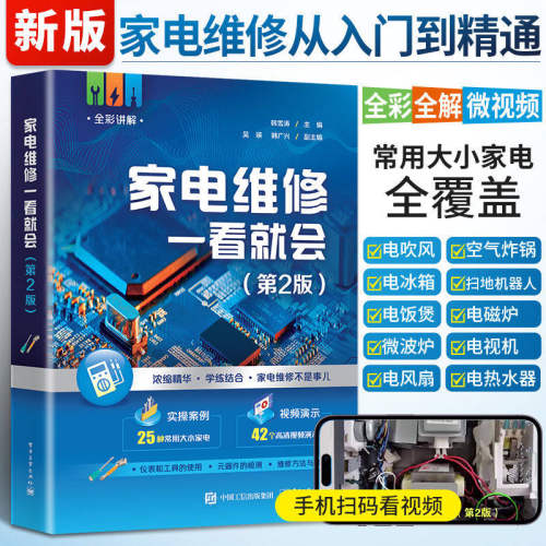 新编家电维修实用技术