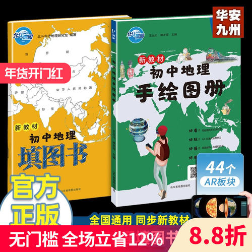 北斗正版 新教材初中地理手绘图册+填图书2025中考 北斗地图地图册小升初辅导资料知识大全初一二三中学地理教材书 抖音同款