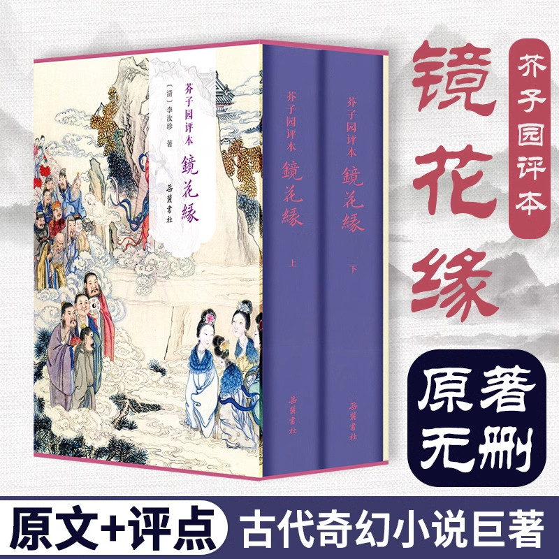 【精装2册】芥子园评本镜花缘 原著正版无删减原文评点本 李汝珍著七年级必读世界名著古典小说
